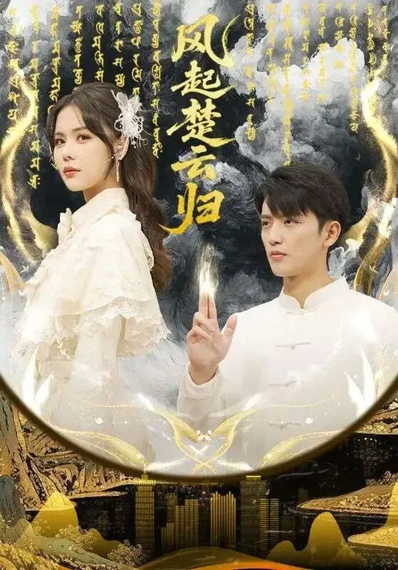 风起楚云归封面