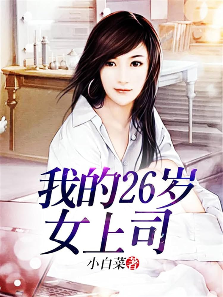 我的26岁女上司封面
