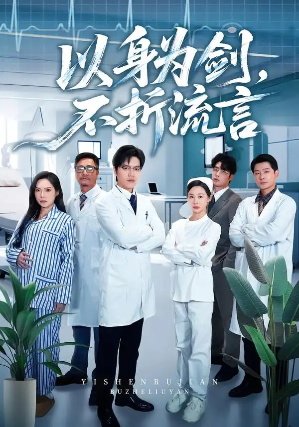 以身为剑，不折流言封面