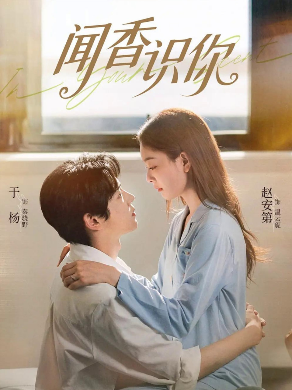 闻香识你封面