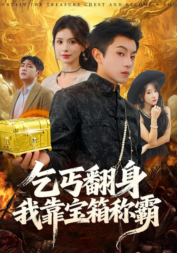 乞丐翻身我靠宝箱称霸封面
