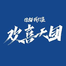你好，我们是欢喜天团封面