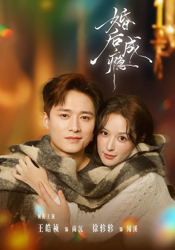 婚后成瘾封面