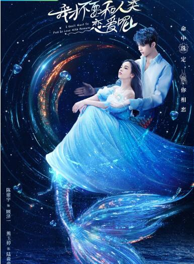 我才不要和人类恋爱呢封面