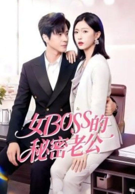女Boss的秘密老公封面