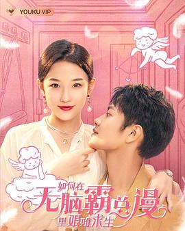 如何在无脑霸总漫里艰难求生封面