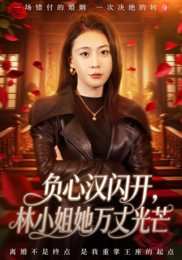 负心汉闪开，林小姐她万丈光芒封面