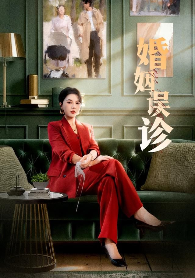 婚姻误诊封面