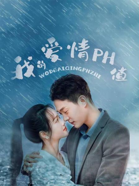 我的爱情PH值封面
