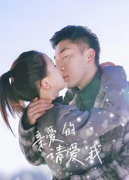 亲爱的请爱我封面
