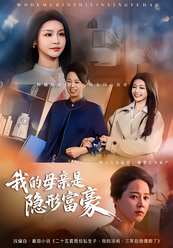 我的母亲是隐形富豪（失去继承权后，我们母女摊牌了）封面
