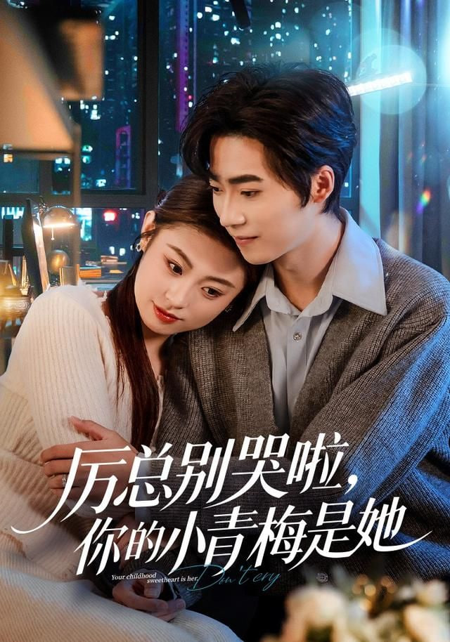 厉总别哭啦，你的小青梅是她封面