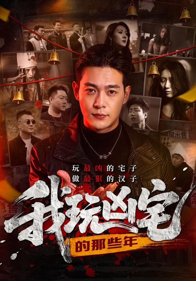 我玩凶宅的那些年封面