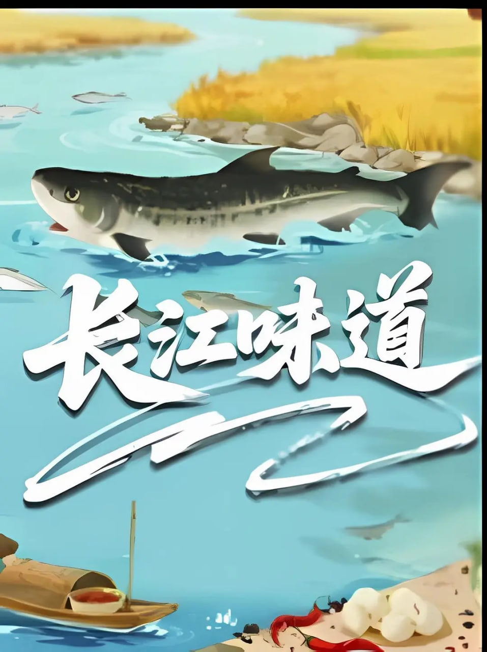 长江味道2025封面