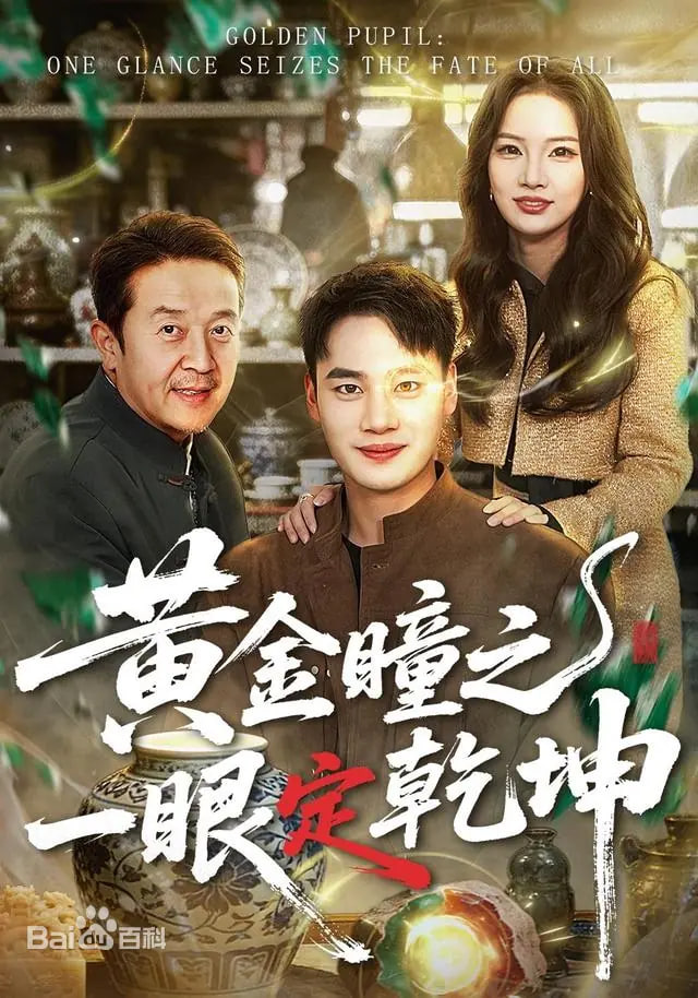 黄金瞳之一眼定乾坤封面