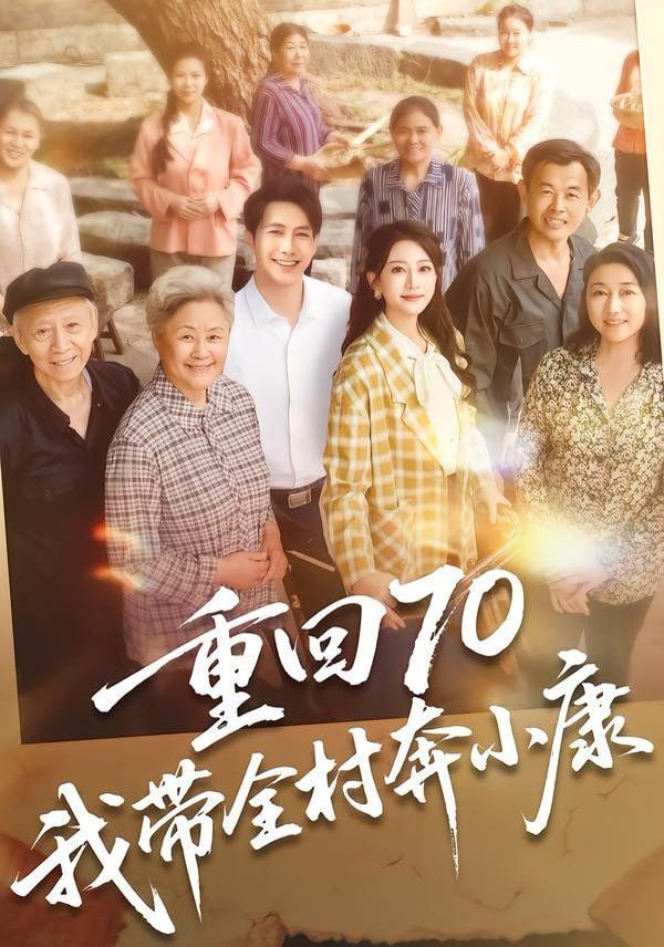 重回70，我带全村奔小康封面