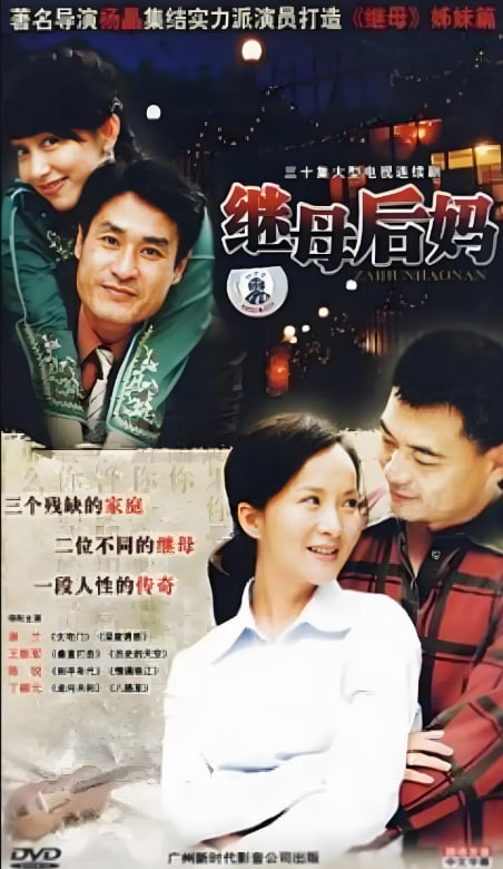 继母后妈封面