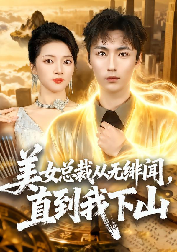 美女总裁从无绯闻，直到我下山封面