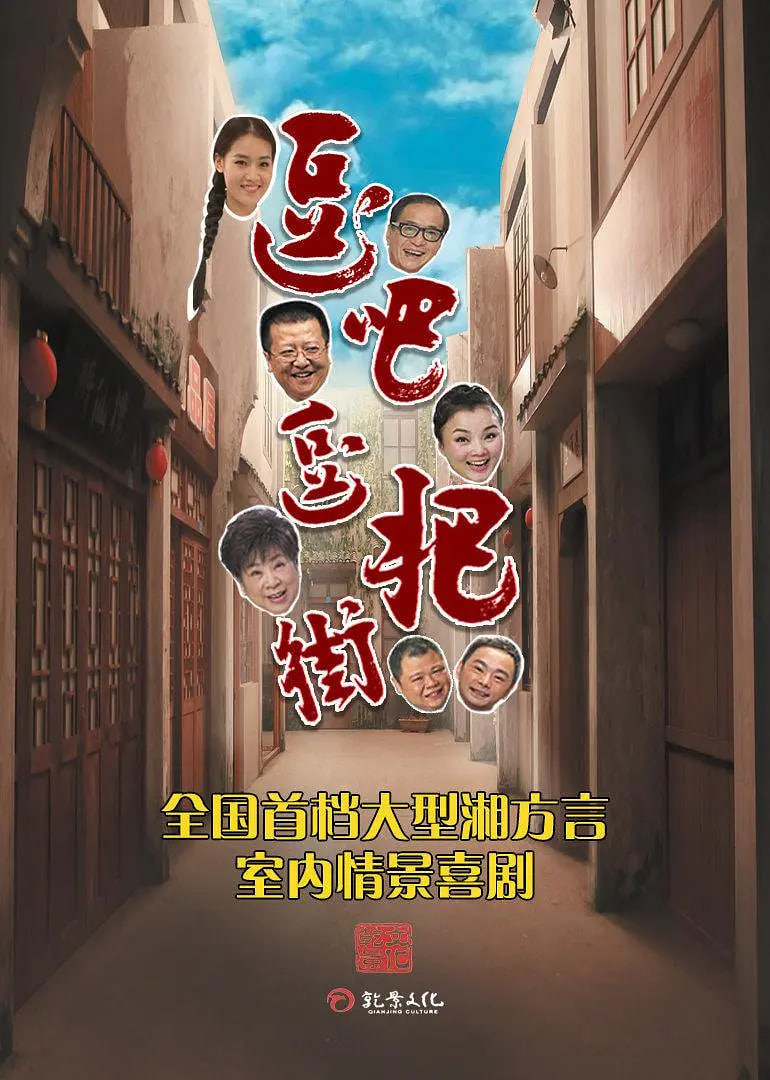 逗吧逗把街 精选版封面