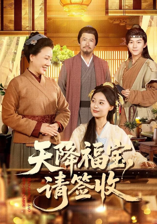 天降福宝，请签收封面