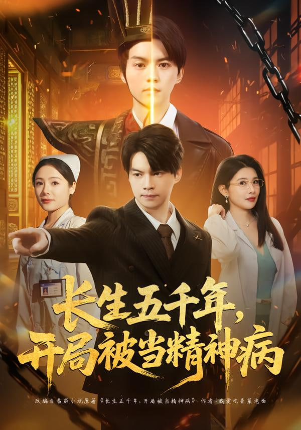 长生五千年，开局被当精神病封面