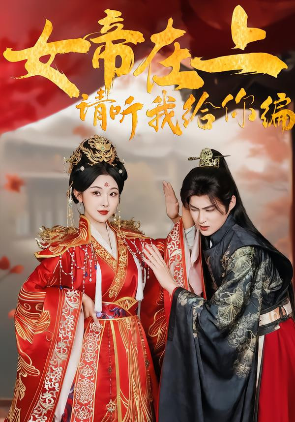 女帝在上，请听我给你编封面