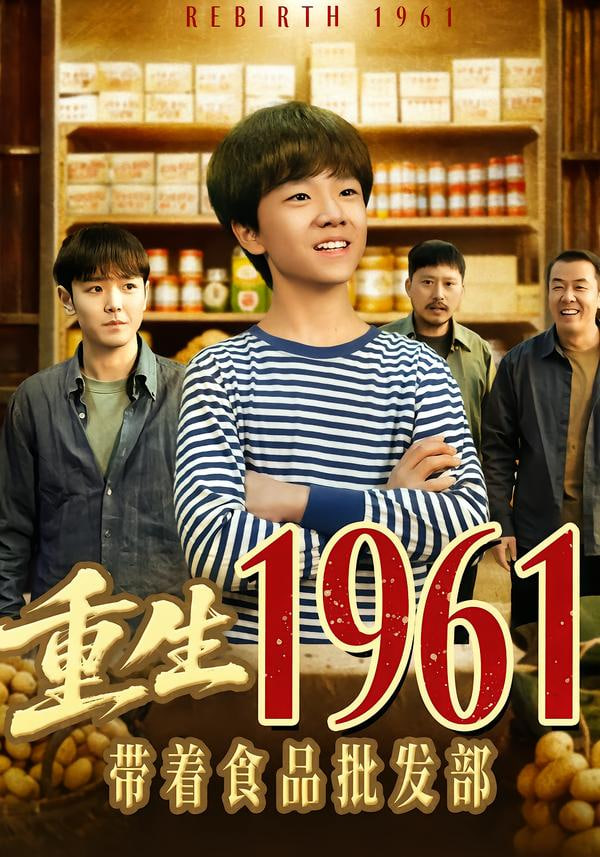 重生1961带着食品批发部封面