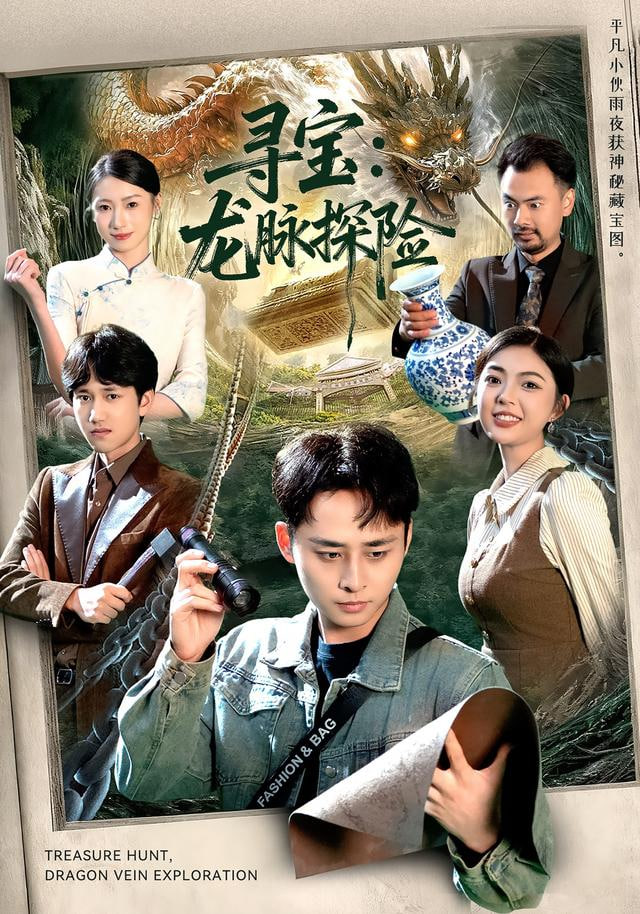 寻宝：龙脉探险封面