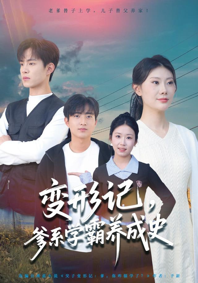 变形记，爹系学霸养成史封面