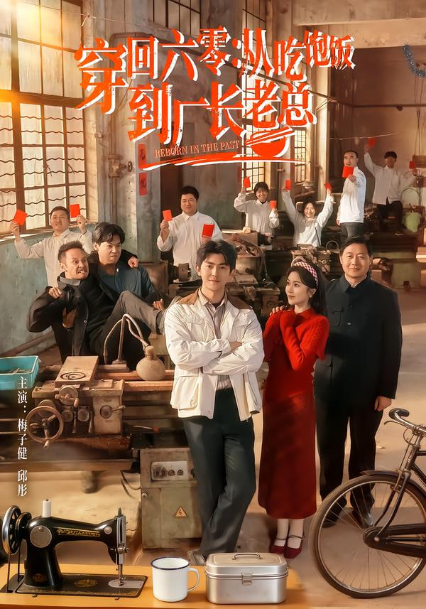 穿回六零：从吃饱饭到厂长老总封面