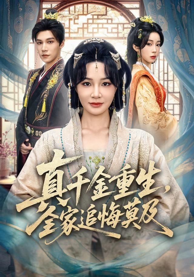 真千金重生，全家追悔莫及封面