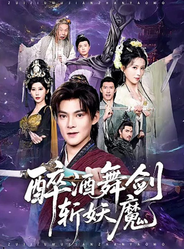 醉酒舞剑斩妖魔封面