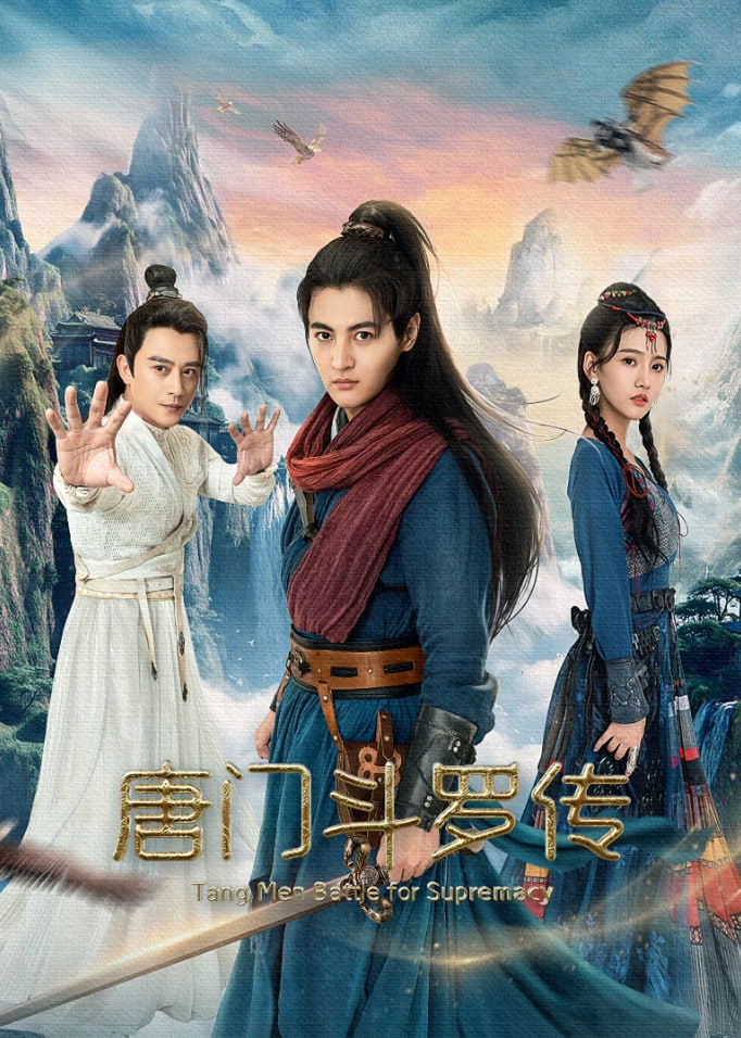 唐门斗罗传封面