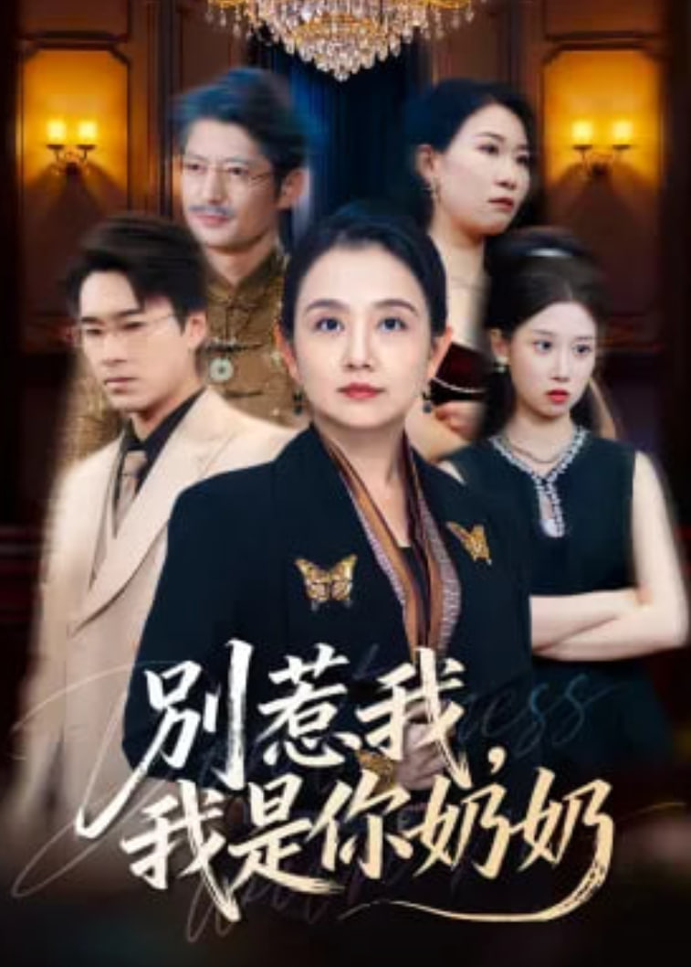 别惹我，我是你奶奶封面