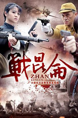 战昆仑封面