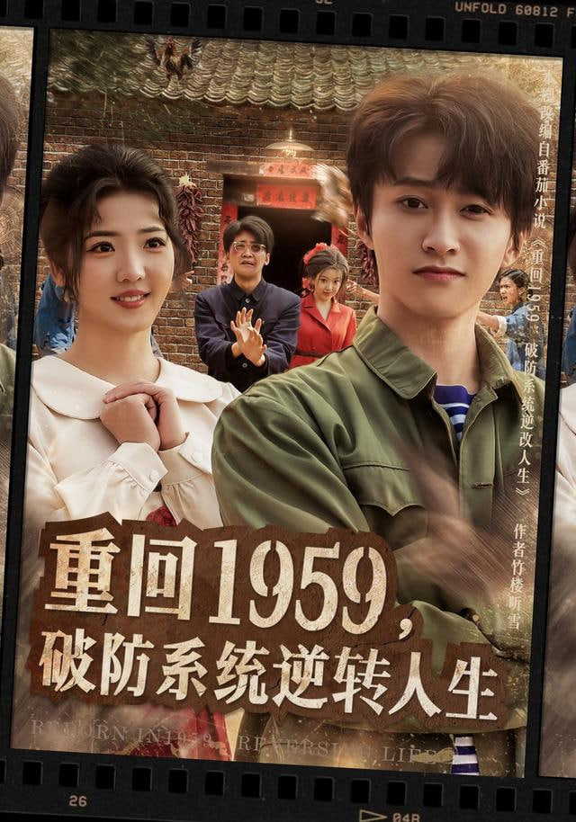 重回1959，破防系统逆转人生封面