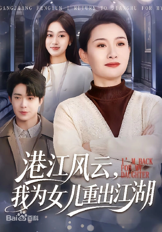 港江风云，我为女儿重出江湖封面