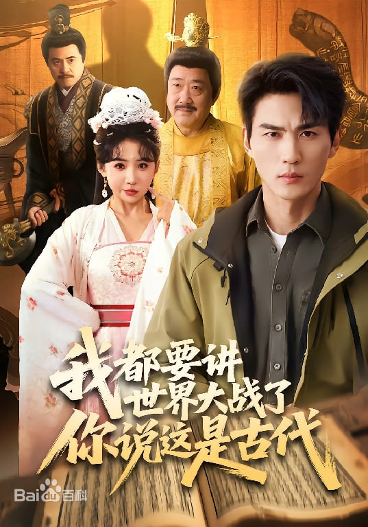我都要讲世界大战了你说这是古代封面