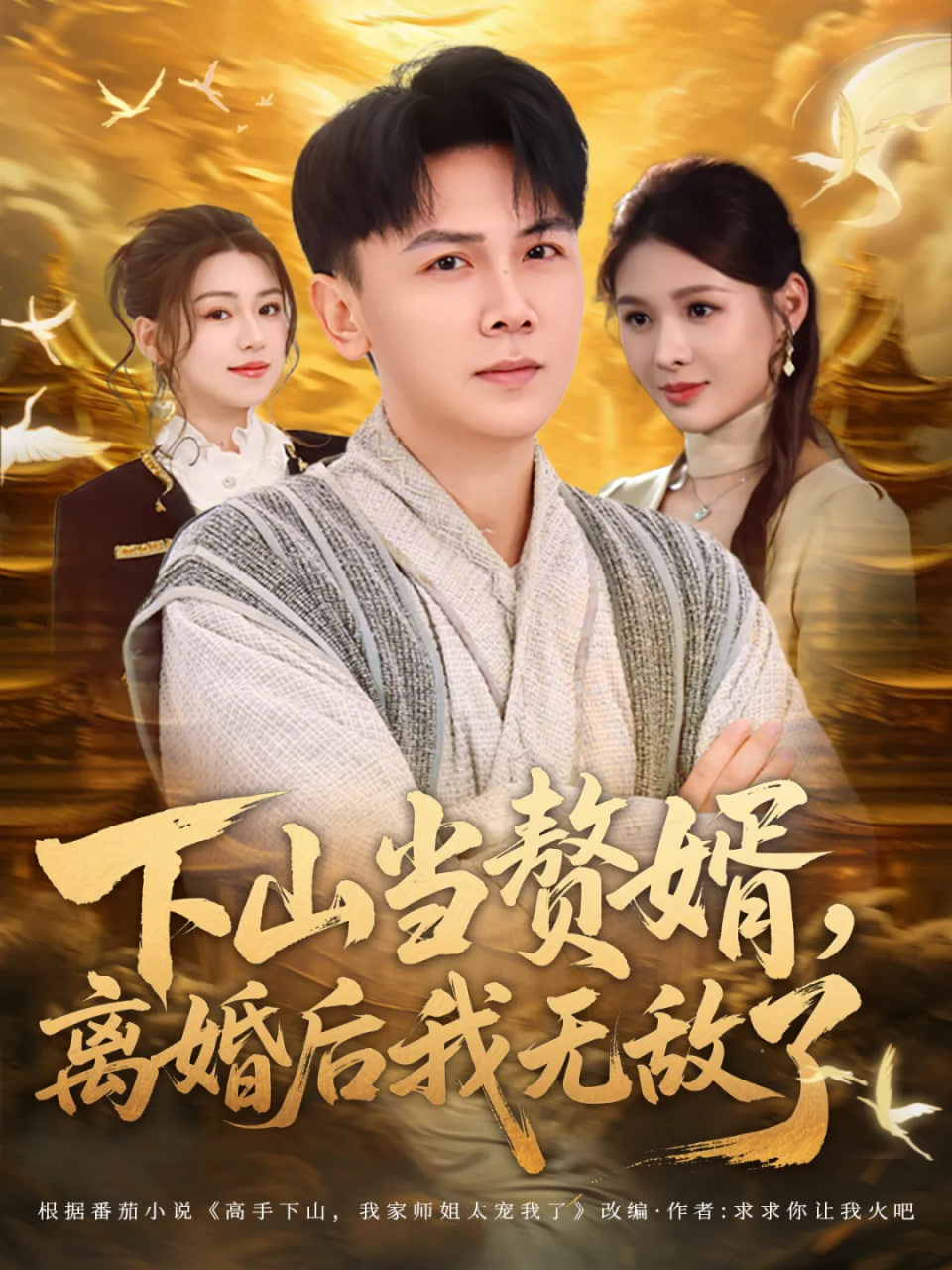 下山当赘婿，离婚后我无敌了封面