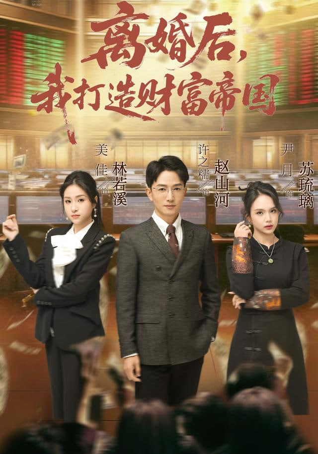 离婚后，我打造财富帝国封面
