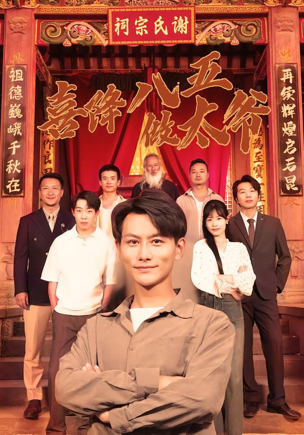 喜降八五做太爷封面