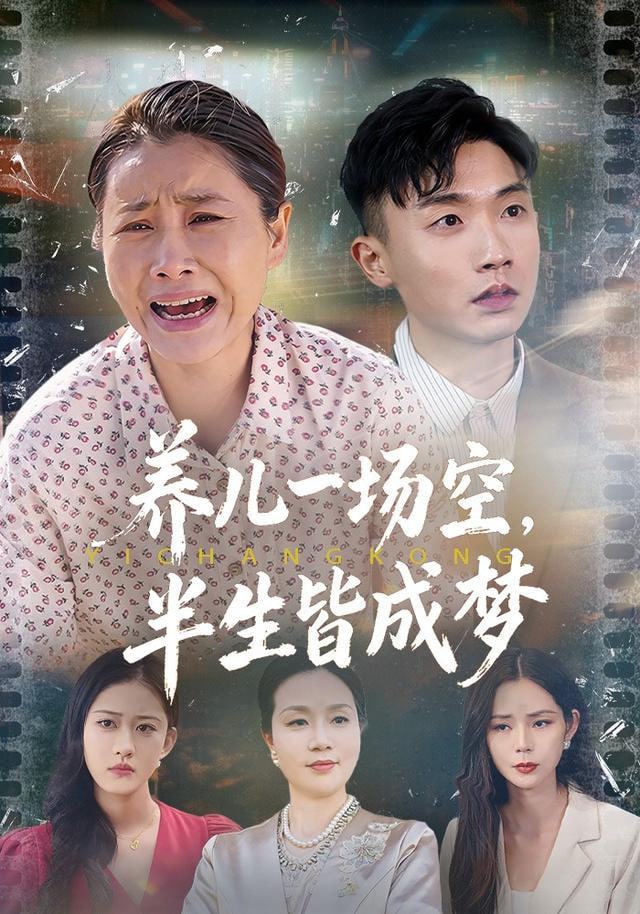 养儿一场空，半生皆成梦（养儿一场空），不如当初不生你封面