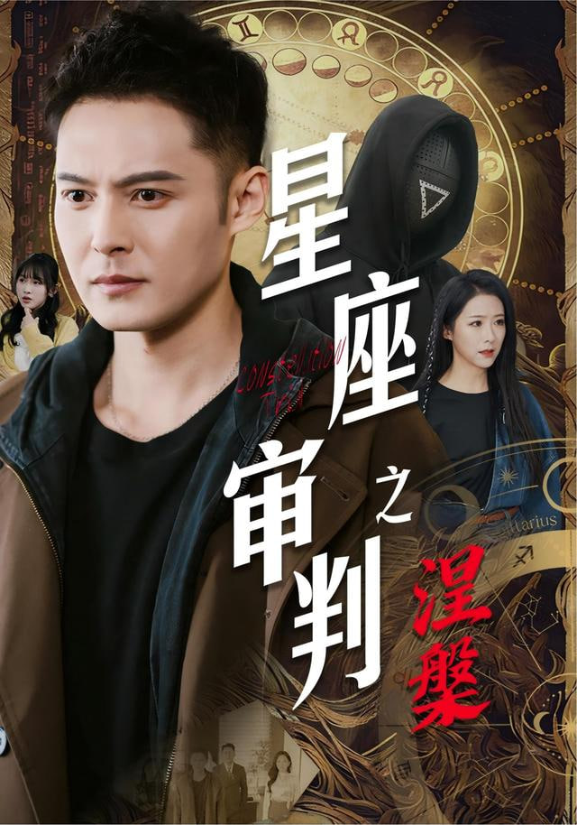 星座审判之涅槃封面