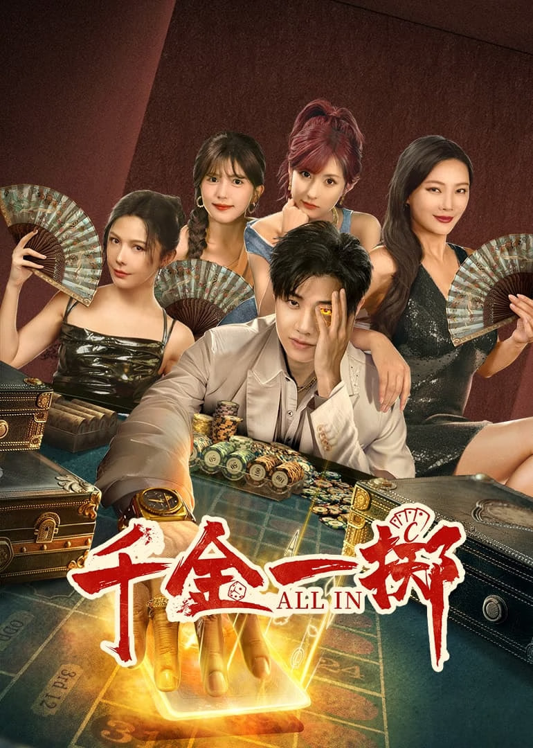千金一掷封面