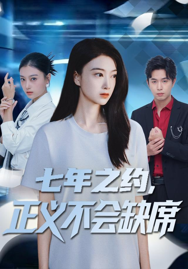 七年之约，正义不会缺席封面