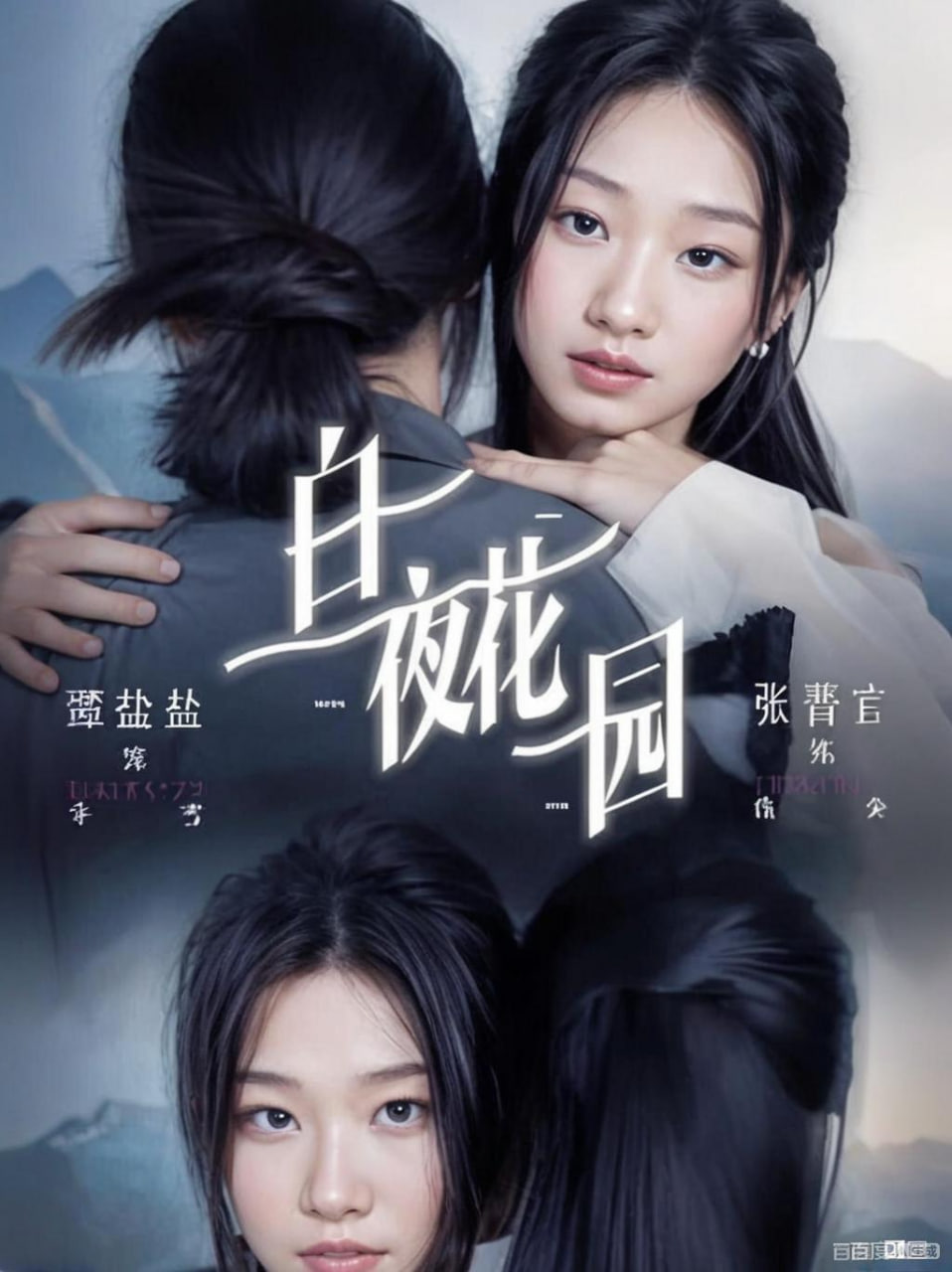 白夜花园封面
