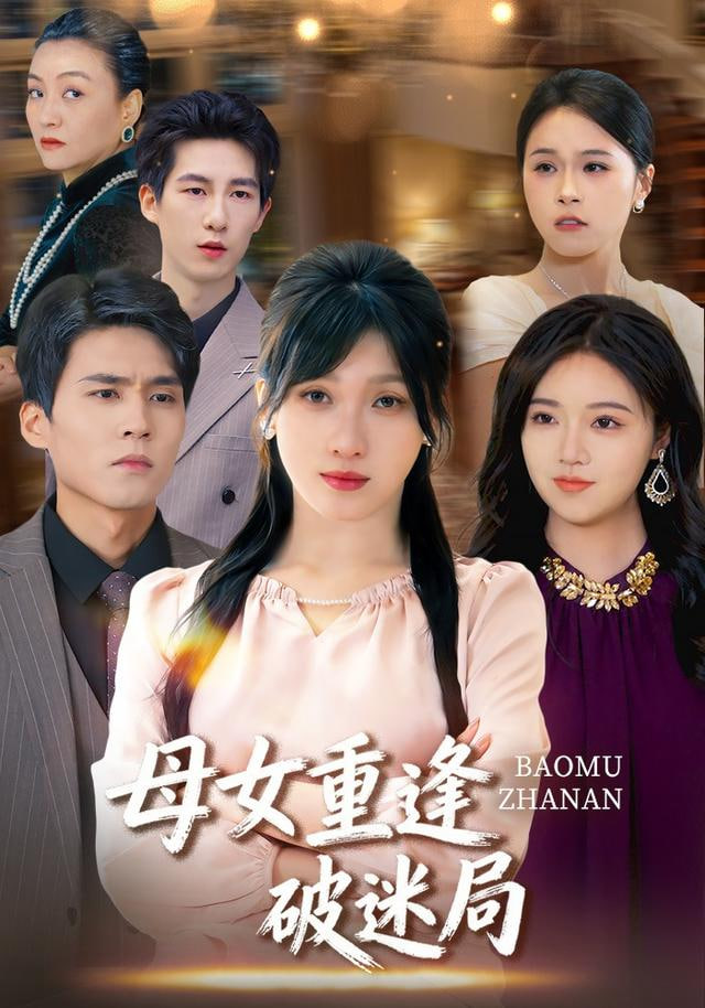 母女重逢破迷局封面