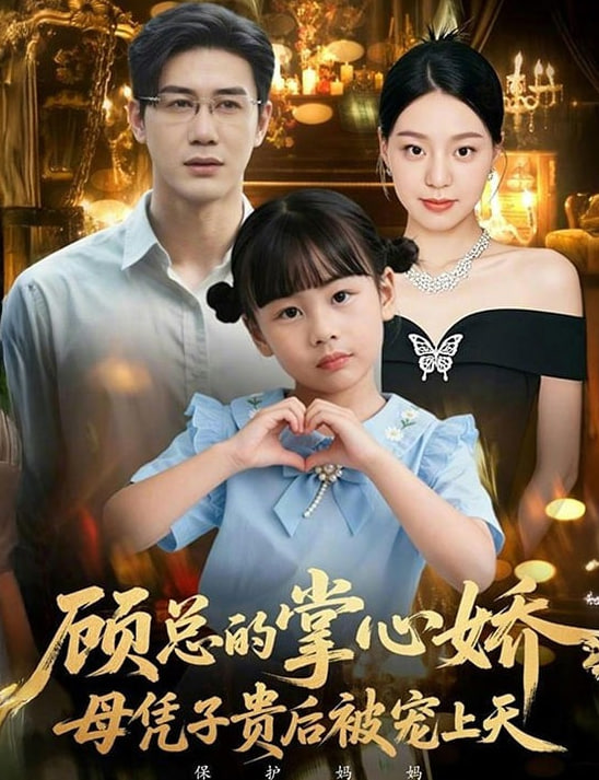 顾总的掌心娇：母凭子贵后被宠上天（顾总的掌心娇：夫人她又怀上了）封面