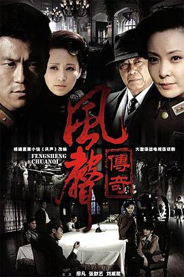 风声传奇封面