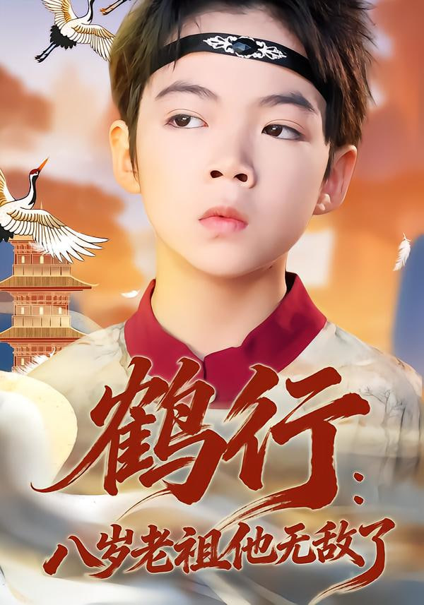 鹤行：八岁老祖他无敌了封面